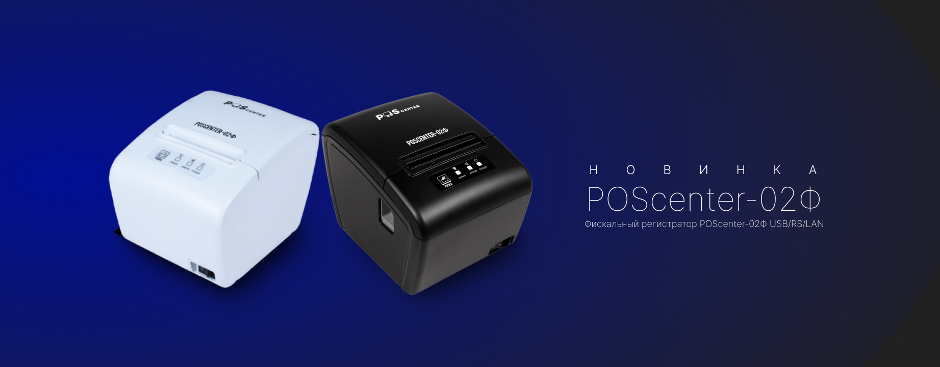 Высокая скорость и качество печати с POScenter-02Ф USB/RS/LAN Высокая скорость и качество печати с POScenter-02Ф USB/RS/LAN