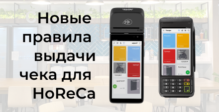 Новые правила оформления чеков в HoReCa: как подготовиться к изменениям с 2025 года
